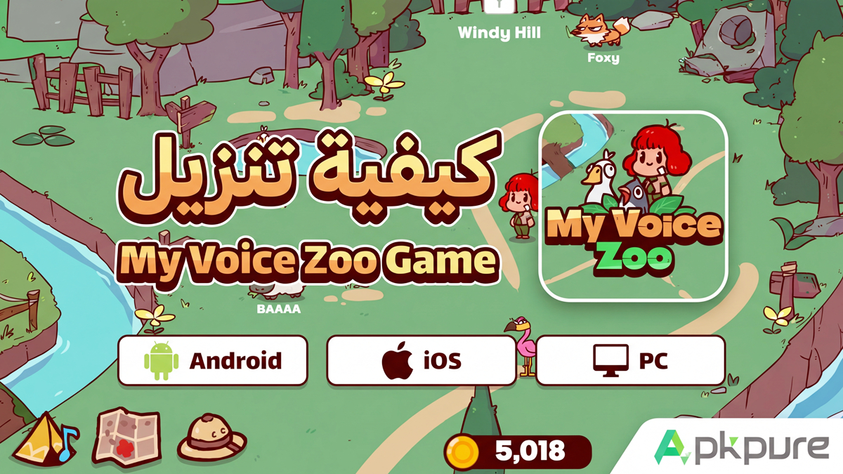 كيفية تنزيل My Voice Zoo Game على Android وiOS وPC(تحديث 2026)