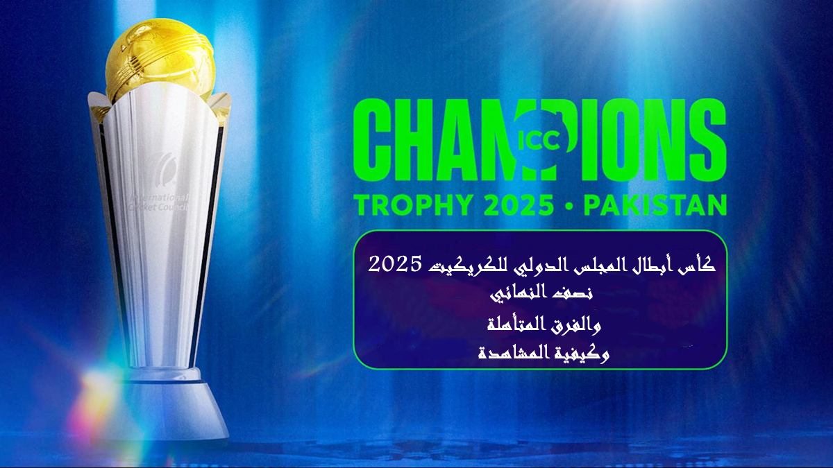 كأس أبطال المجلس الدولي للكريكيت 2025: نصف النهائي، الفرق المتأهلة، وكيفية المشاهدة image