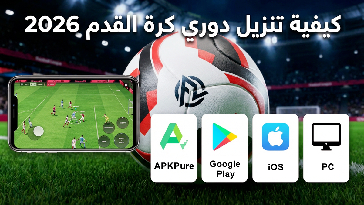 كيفية تنزيل دوري كرة القدم 2026 على أجهزة الأندرويد والأيفون والكمبيوتر(تحديث 2026)