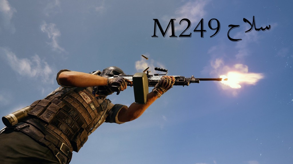 كيفية استخدام سلاح M249 في ببجي موبايل image