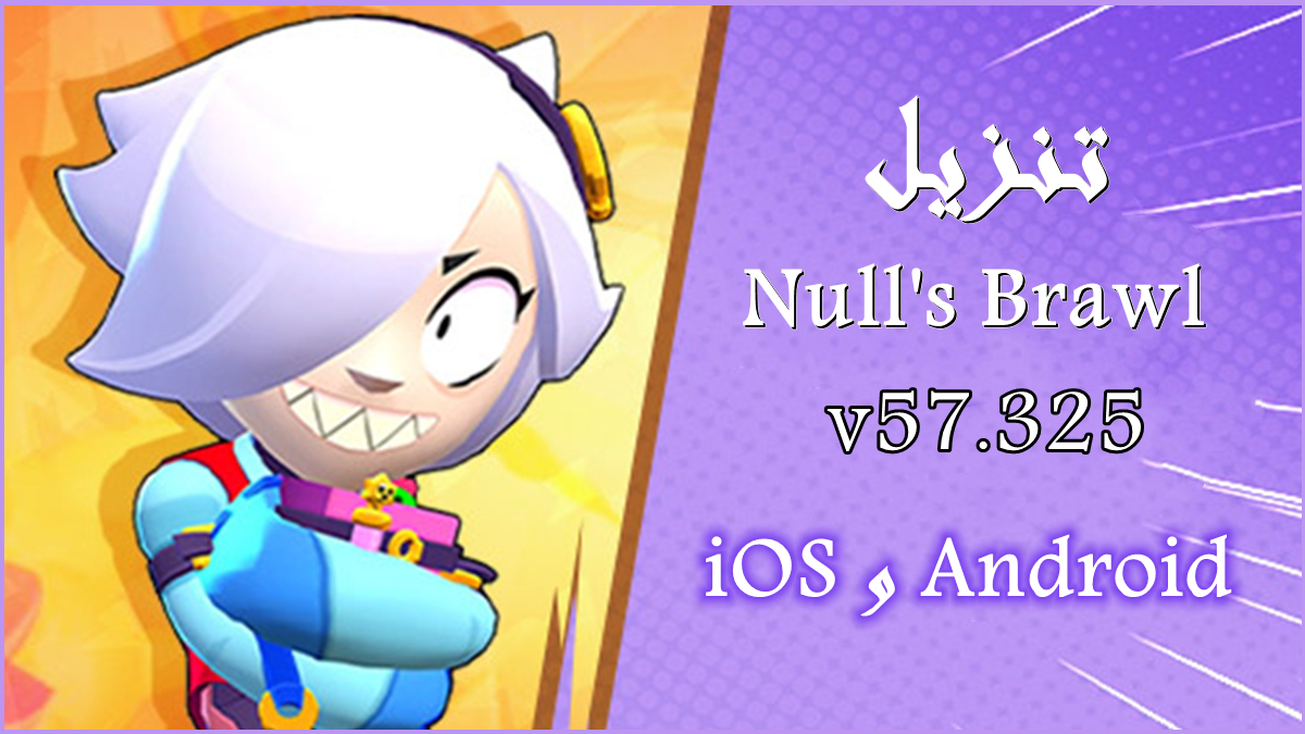 كيفية تنزيل Null's Brawl بأحدث إصدار v57.325 على iOS و Android