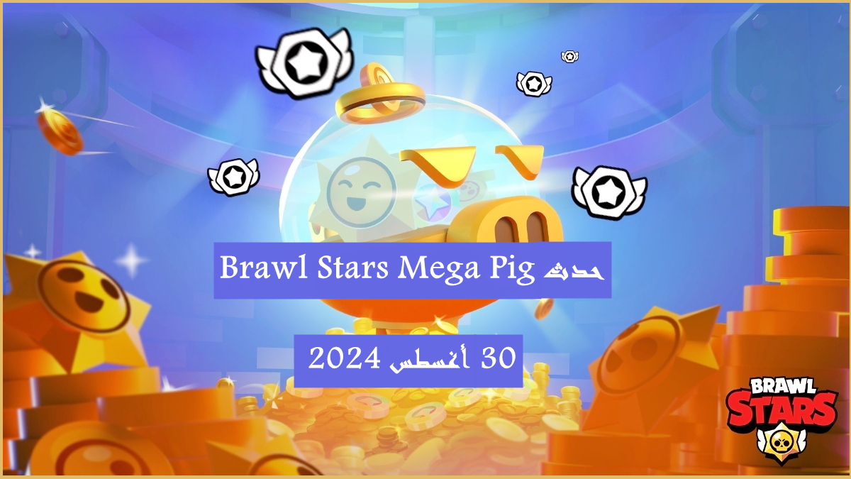 سيبدأ حدث Brawl Stars Mega Pig في 30 أغسطس 2024