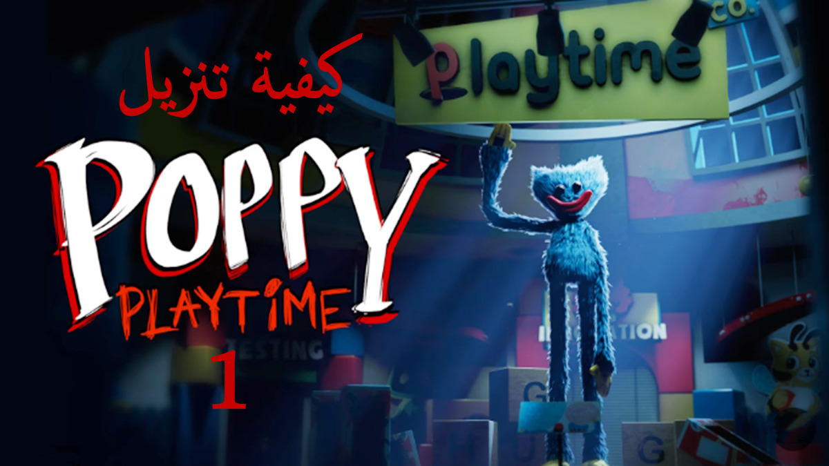 كيفية تنزيل Poppy Playtime Chapter 1 APK بأحدث إصدار في 2025 image