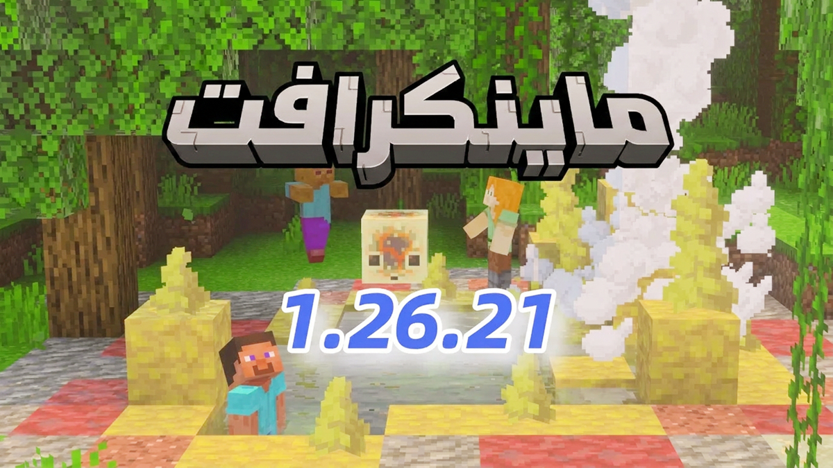 Minecraft 1.26.21 Hotfix: التغييرات، الأخطاء التي تم إصلاحها، والتحسينات الرئيسية في Bedrock Edition