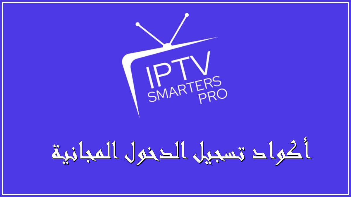 كيفية الحصول على أكواد تسجيل الدخول المجانية لـ IPTV Smarters Pro 2024 image