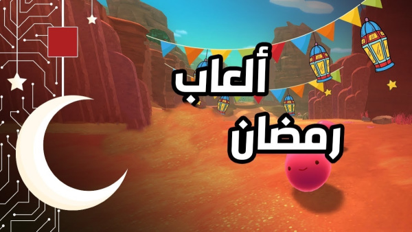 أفضل ألعاب رمضان على الاندرويد image