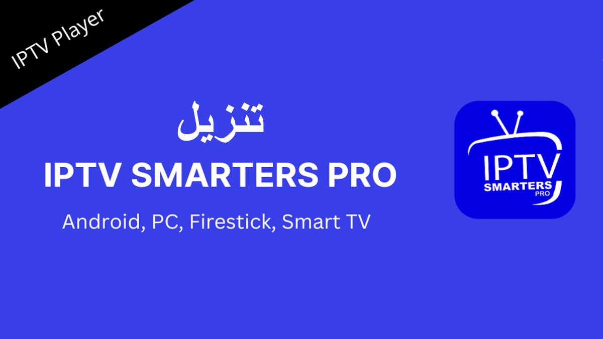 كيفية تنزيل IPTV Smarters Pro على Android وiOS image