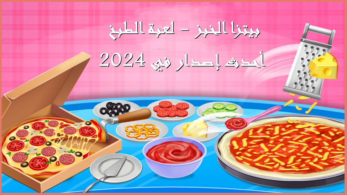 قم بتنزيل Baking Pizza - Cooking Game APK بأحدث إصدار في 2024