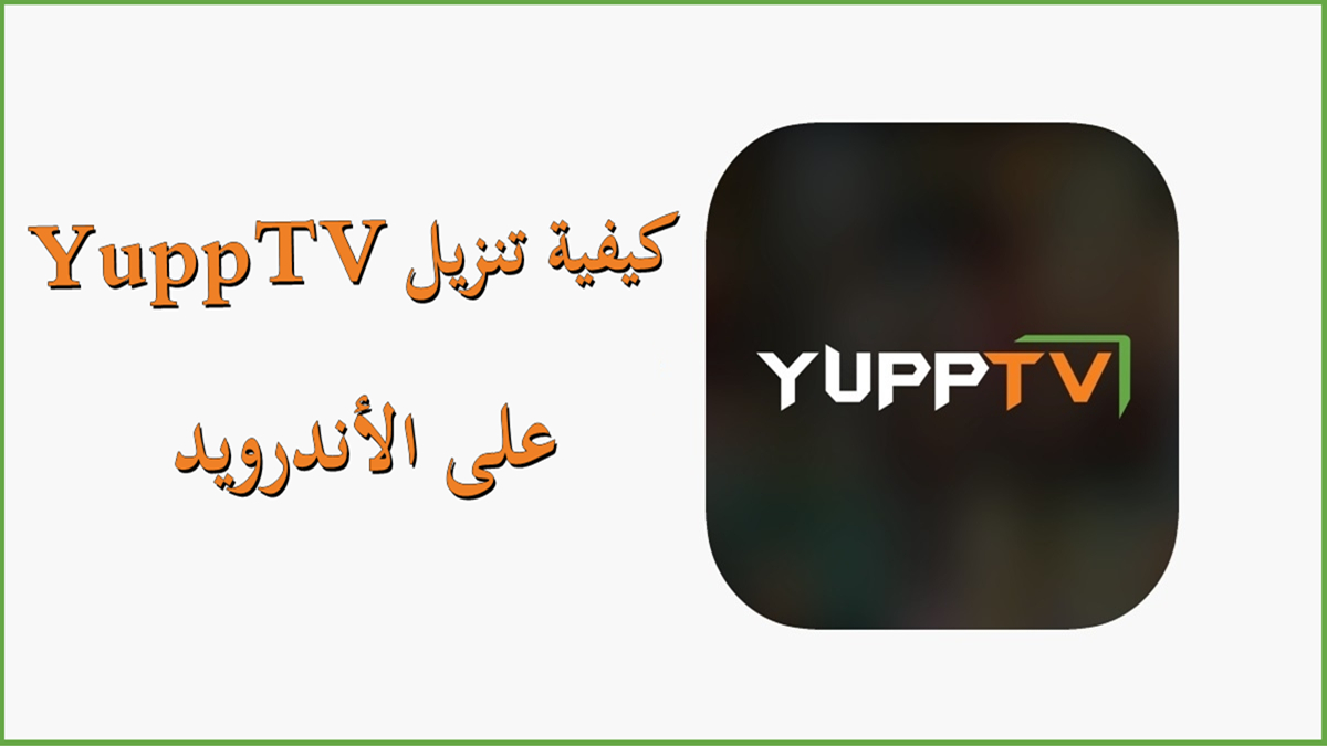 كيفية تنزيل YuppTV على الأندرويد image