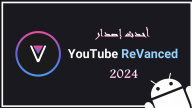 قم بتنزيل YouTube ReVanced APK بأحدث إصدار 2024