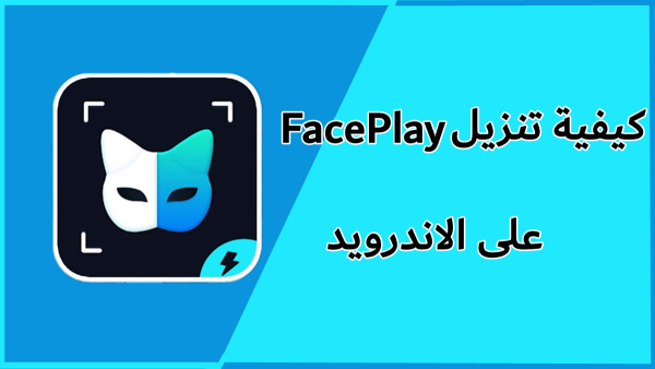 كيفية تنزيل FacePlay على الاندرويد image