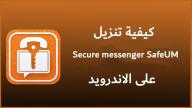 كيفية تنزيل Secure messenger SafeUM على الاندرويد