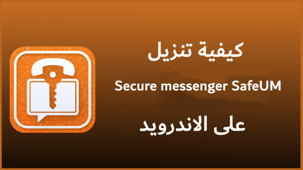 كيفية تنزيل Secure messenger SafeUM على الاندرويد image