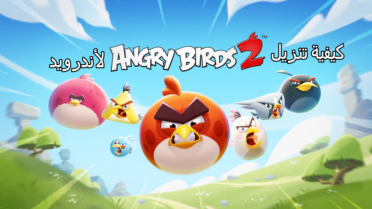 كيفية تنزيل Angry Birds 2 APK بأحدث إصدار لأندرويد في 2025 image