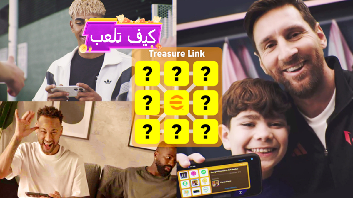 كيف تلعب Treasure Link في eFootball: دليل خطوة بخطوة للحصول على مكافآت ملحمية