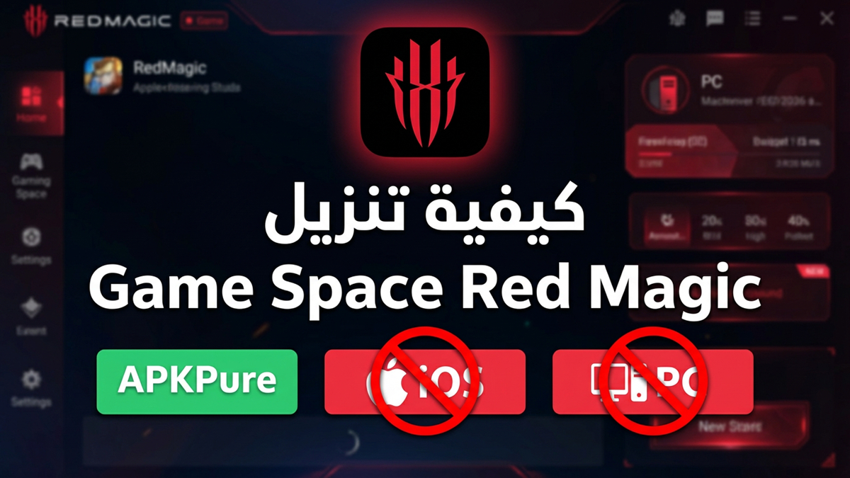 كيفية تنزيل Game Space Red Magic على Android وiOS وPC في 2026