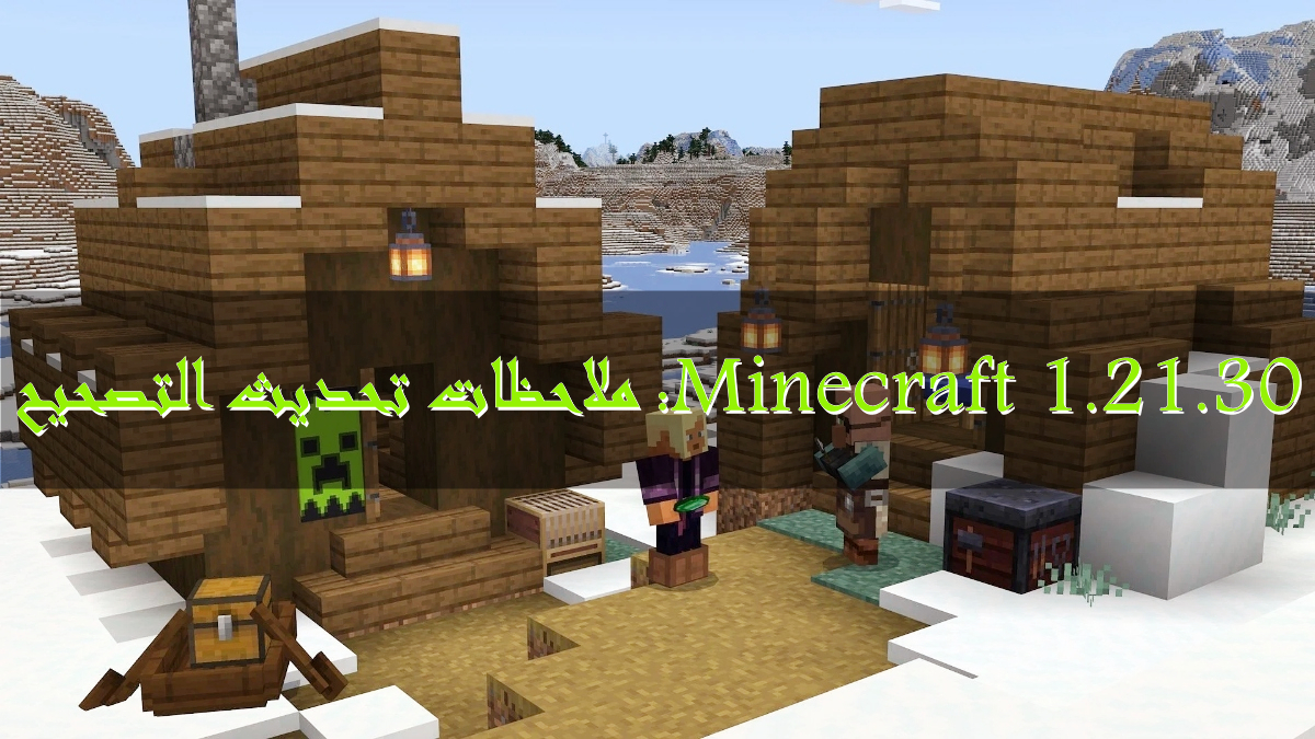 Minecraft 1.21.30: ملاحظات تحديث التصحيح image