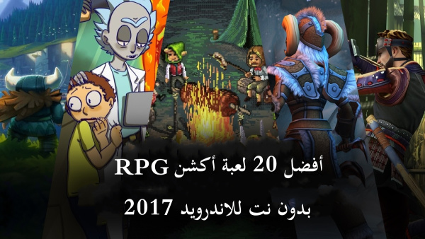 أفضل 20 لعبة أكشن RPG بدون نت للاندرويد 2017 image