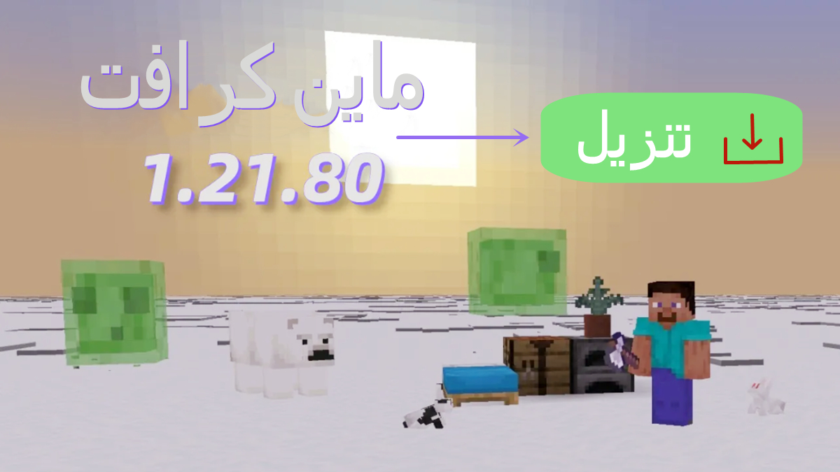 كيفية تنزيل Minecraft 1.21.80 Mod APK بأحدث إصدار للأندرويد 2025 image