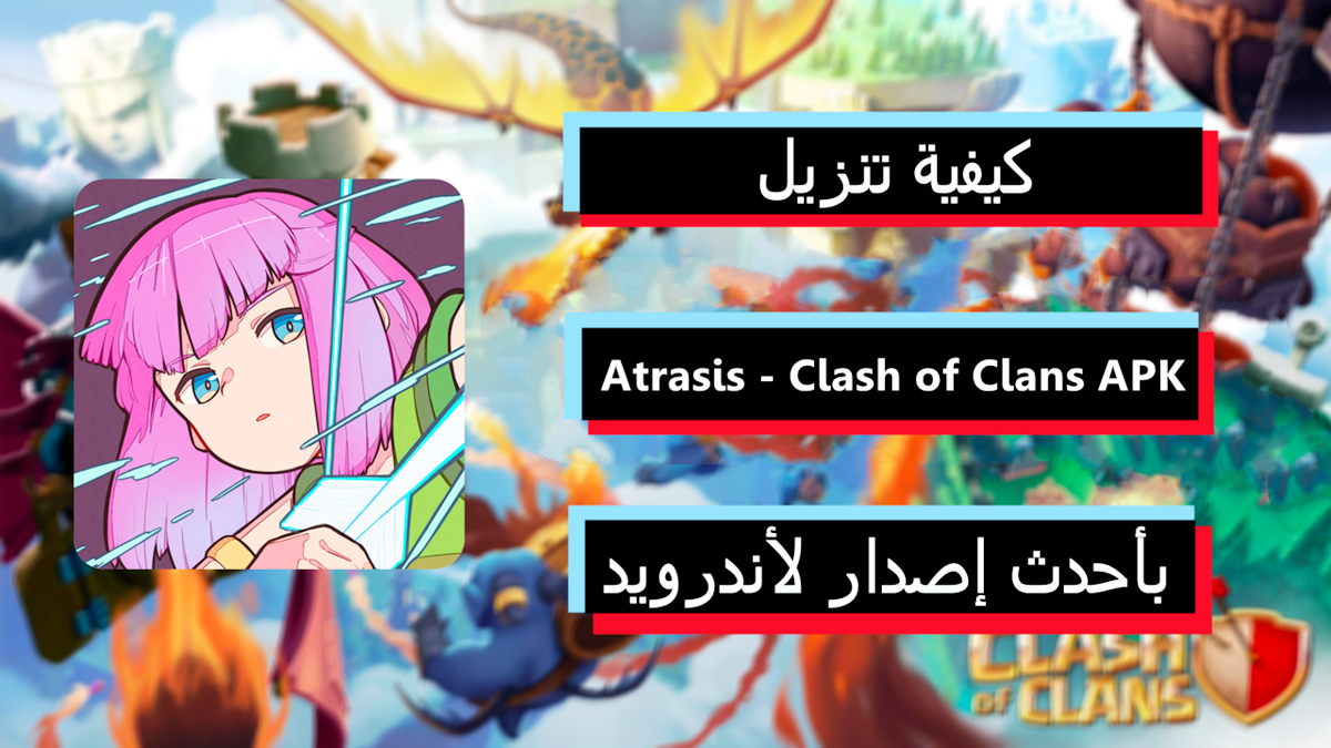 كيفية تنزيل Atrasis - Clash of Clans APK بأحدث إصدار لأندرويد في 2025 image