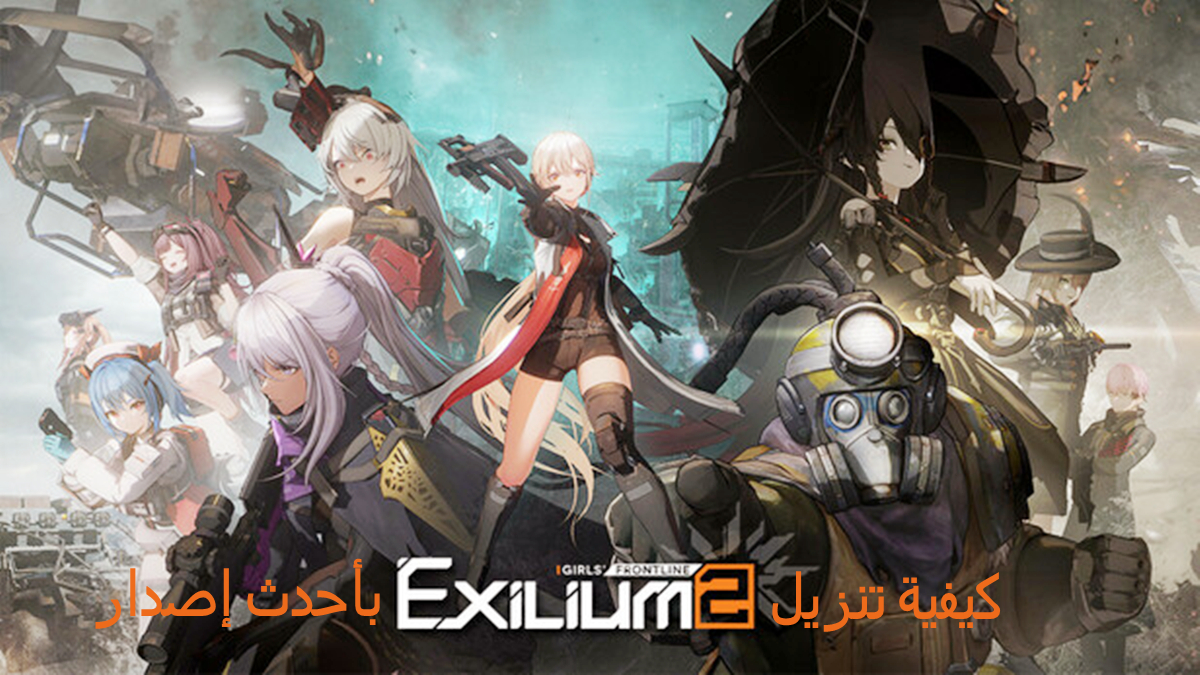 كيفية تنزيل GIRLS’ FRONTLINE 2 EXILIUM APK بأحدث إصدار في 2024 image