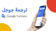 كيفية تنزيل ترجمة جوجل على الأندرويد