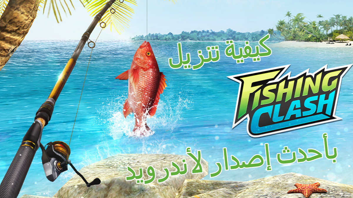 كيفية تنزيل Fishing Clash APK بأحدث إصدار لأندرويد في 2025 image