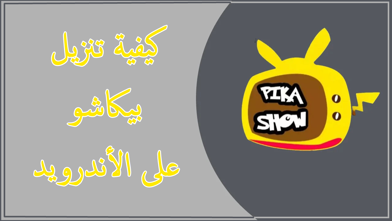 كيفية تنزيل PIKASHOW على الأندرويد image