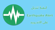 كيفية تنزيل Earthquake Alert على الاندرويد