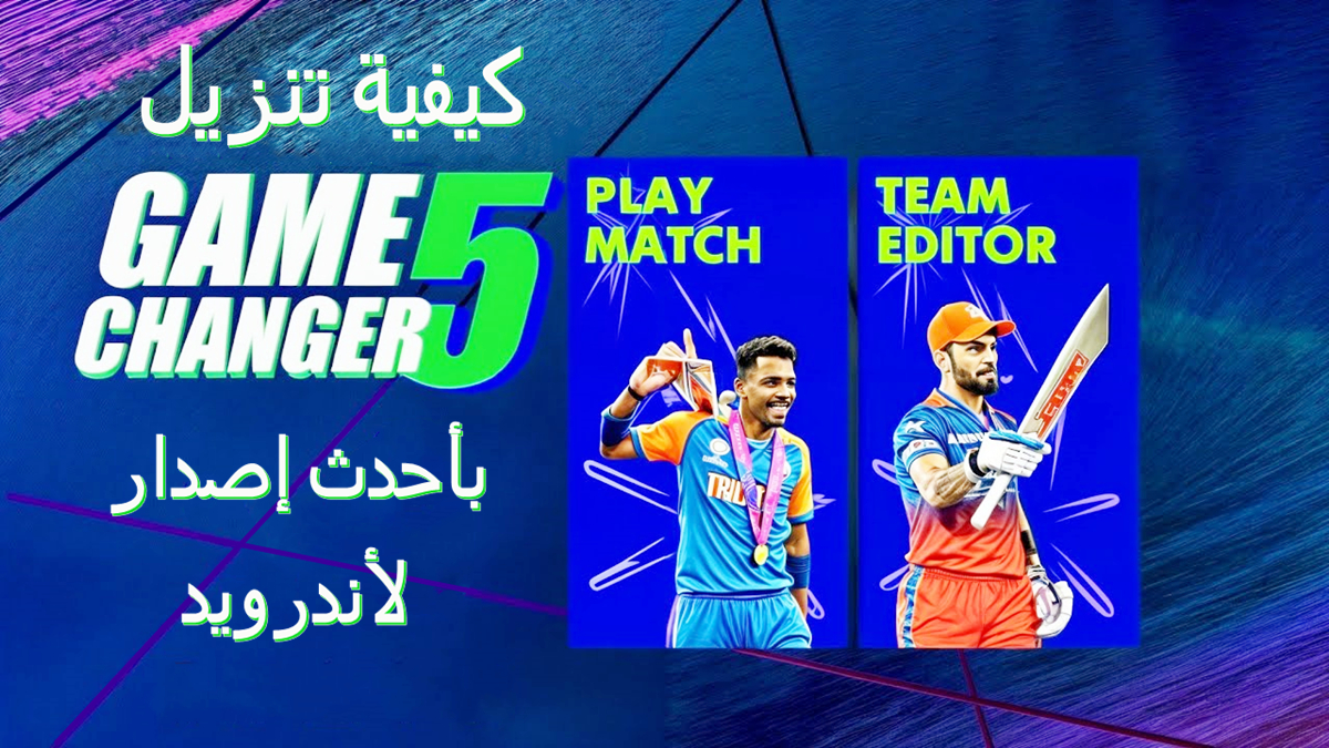 كيفية تنزيل Game Changer 5 APK بأحدث إصدار لأندرويد في 2025