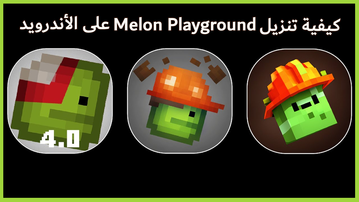 كيفية تنزيل Melon Playground على الأندرويد image