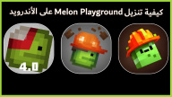 كيفية تنزيل Melon Playground على الأندرويد