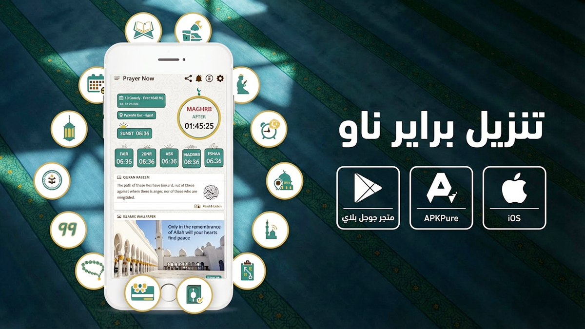 كيفية تنزيل براير ناو: مواقيت الصلاة الان على Android وiOS وPC بسهولة وأمان ومجانا(تحديث 2025)