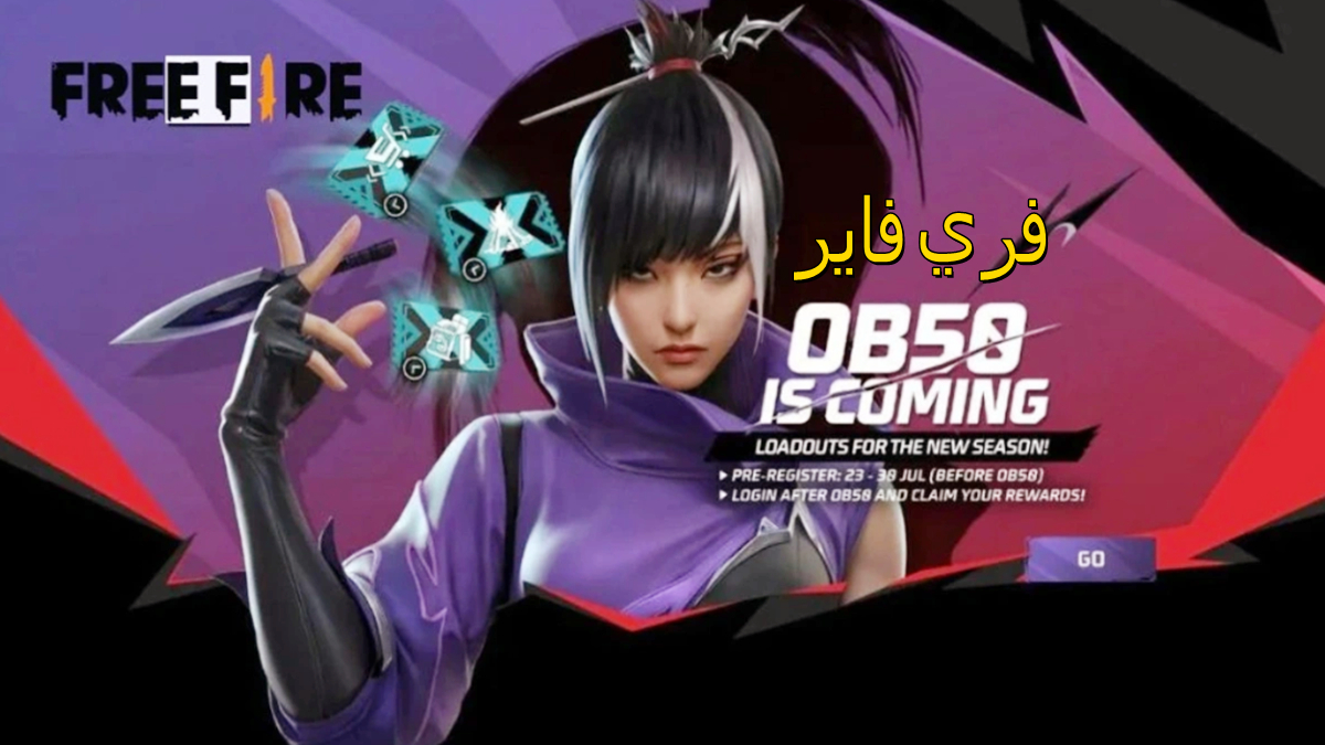 تحديث Free Fire OB50: جدول الإصدار، جميع الميزات الأساسية وكيفية التنزيل