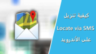 كيفية تنزيل Locate via SMS على الأندرويد