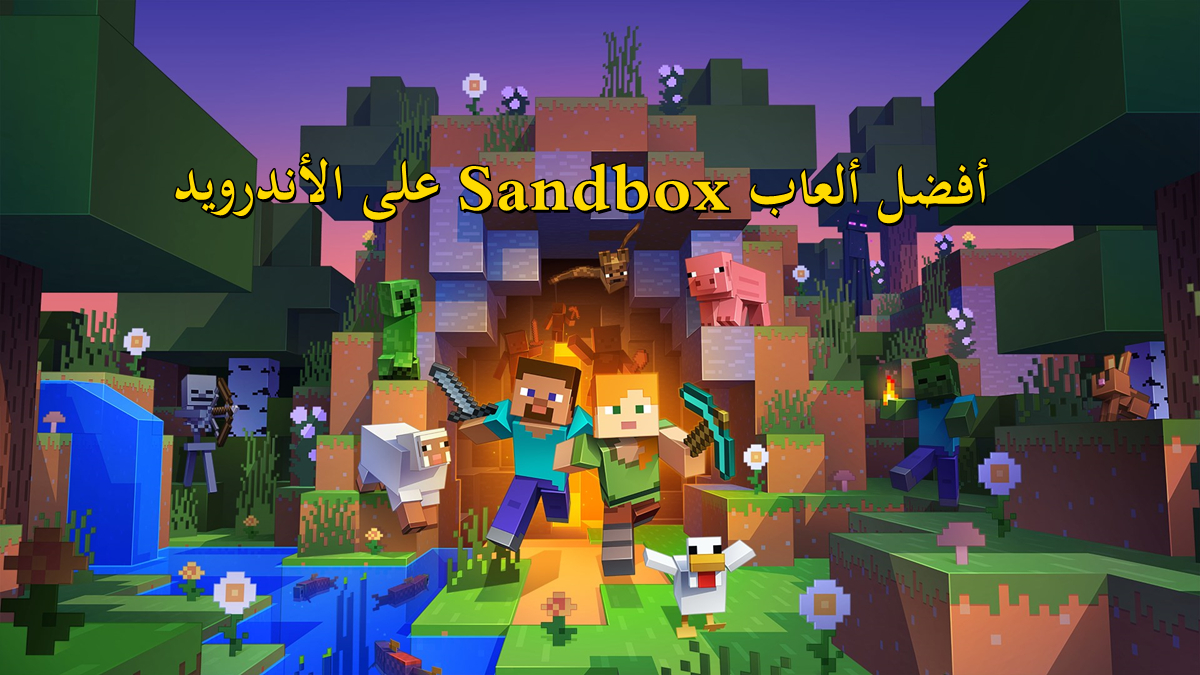 أفضل ألعاب Sandbox على الأندرويد