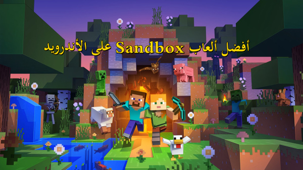 أفضل ألعاب Sandbox على الأندرويد image