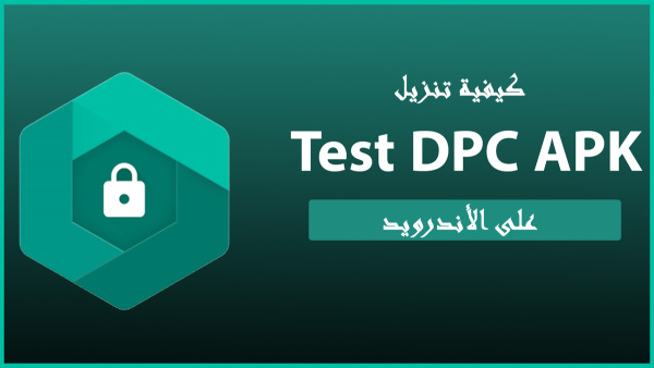 كيفية تنزيل Test DPC على الأندرويد image