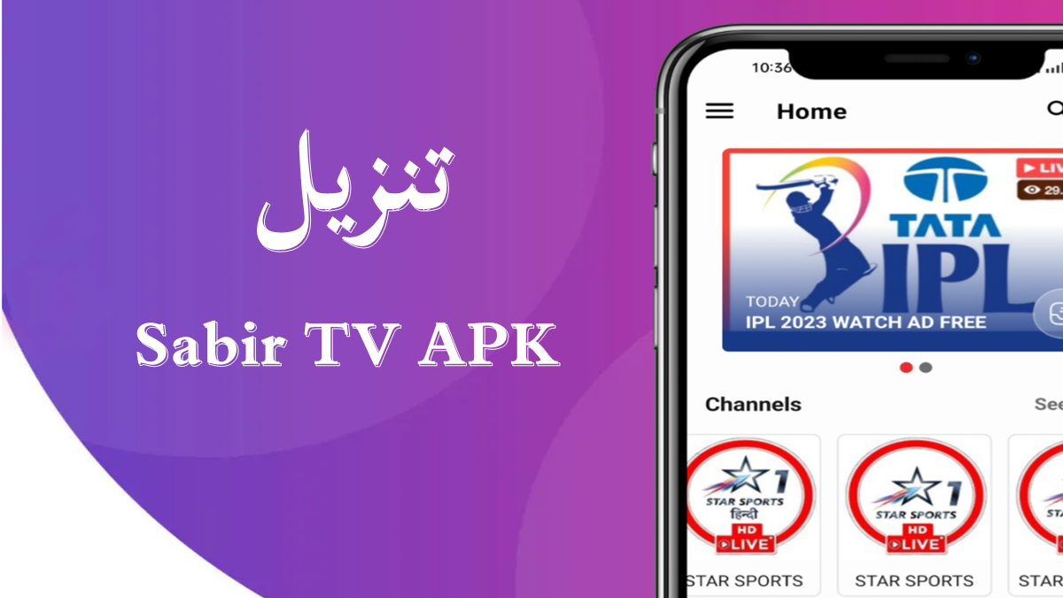 كيفية تنزيل Sabir TV APK على الأندرويد