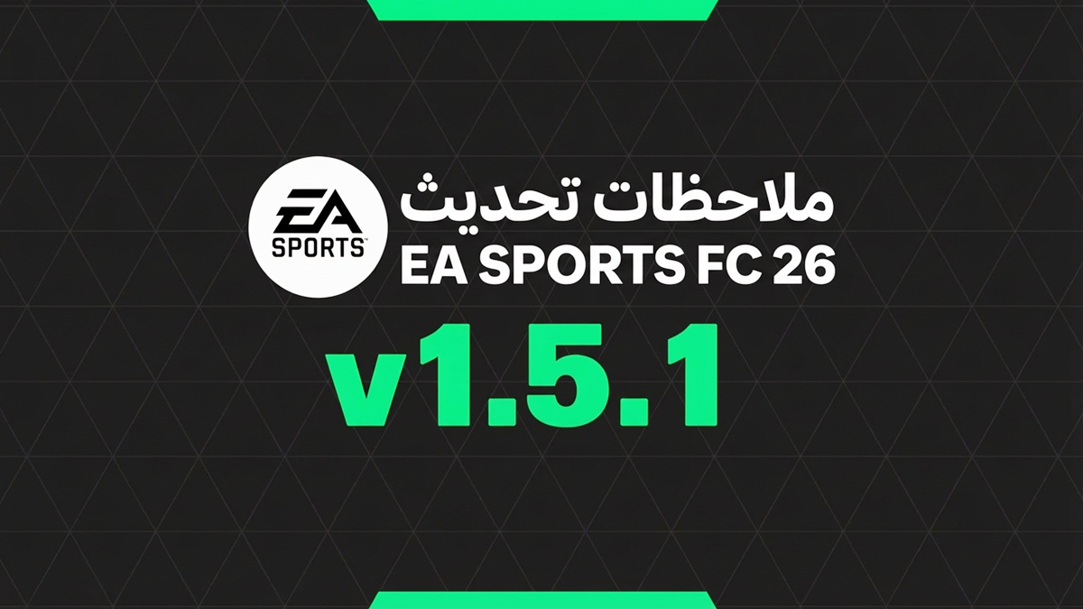 ملاحظات تحديث EA Sports FC 26 v1.5.1: إصلاحات رئيسية وتحسينات طور Career Mode والمزيد