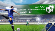 كيفية تنزيل FOOTBALL STRIKE ONLINE SOCCER على الأندرويد