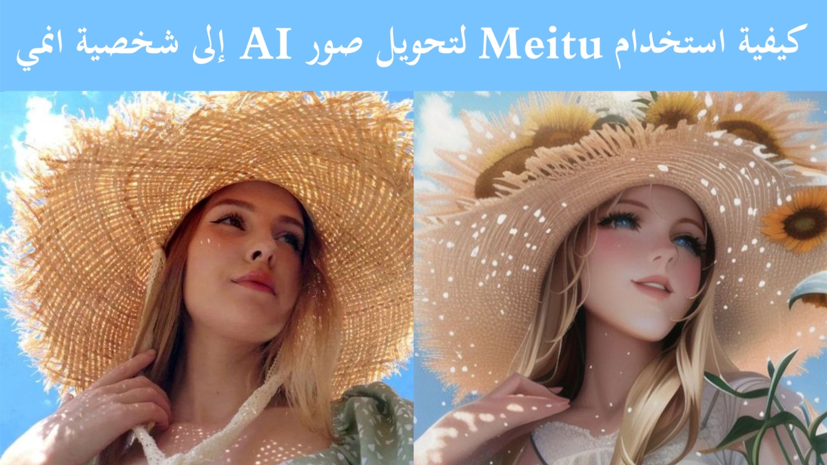 كيفية استخدام Meitu لتحويل صور AI إلى شخصية انمي