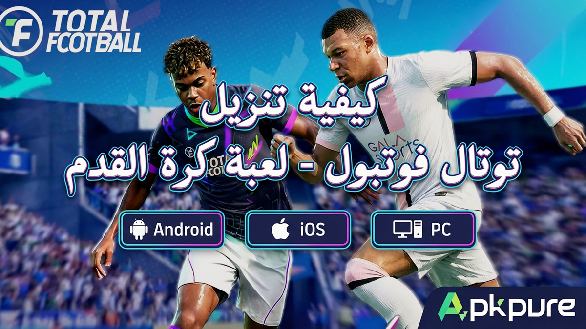 كيفية تنزيل Total Football - Soccer Game على Android وiOS وPC(تحديث 2026)