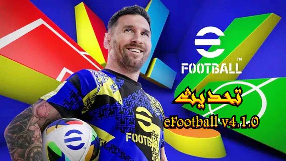 تحديث eFootball v4.1.0: حزم مدرب جديدة، مكافآت تسجيل دخول خاصة، جولة وأحداث جديدة image