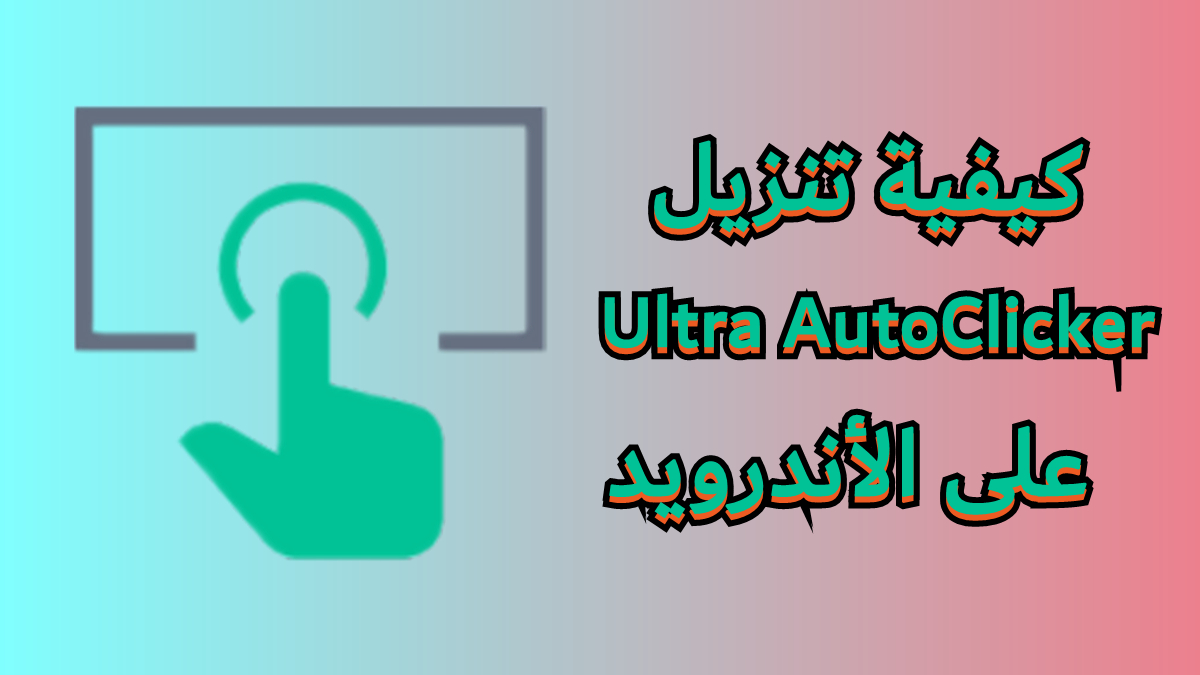 كيفية تنزيل Ultra AutoClicker على الأندرويد