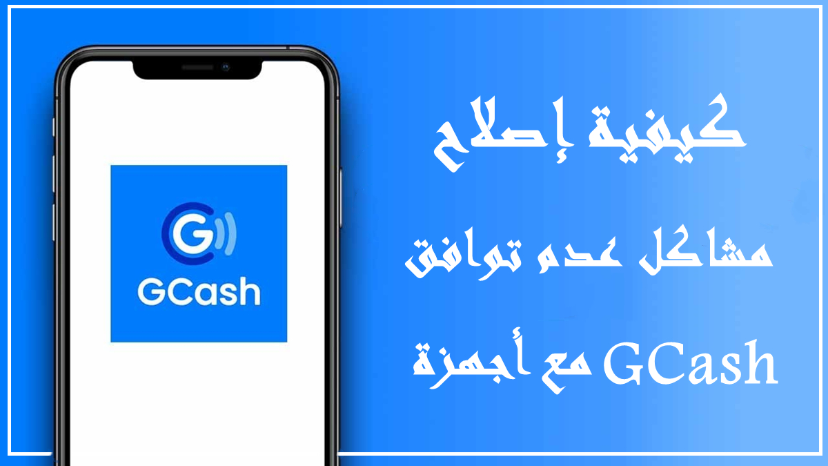 الأسباب والحلول لتطبيق GCash غير المتوافق مع بعض الأجهزة image