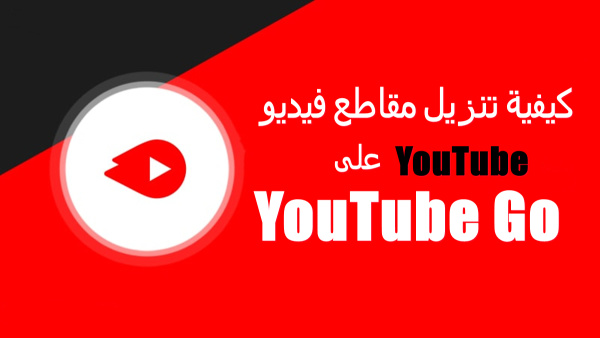 كيفية تنزيل مقاطع فيديو YouTube على YouTube Go image