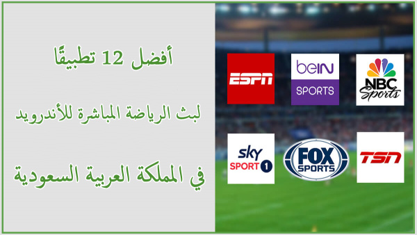 أفضل 12 تطبيقًا لبث الرياضة المباشرة للأندرويد في المملكة العربية السعودية image