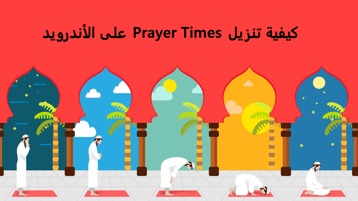 كيفية تنزيل Prayer Times على الأندرويد image