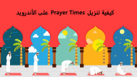 كيفية تنزيل Prayer Times على الأندرويد